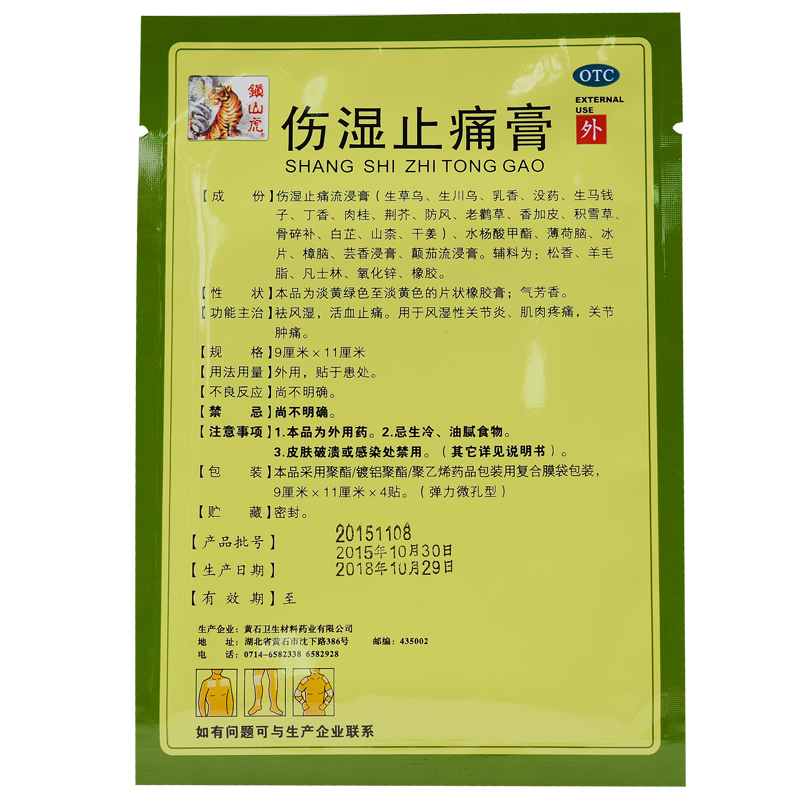 黄石卫材 镇山虎 伤湿止痛膏 8贴 祛风湿 活血止痛 风湿性关节炎 肌肉