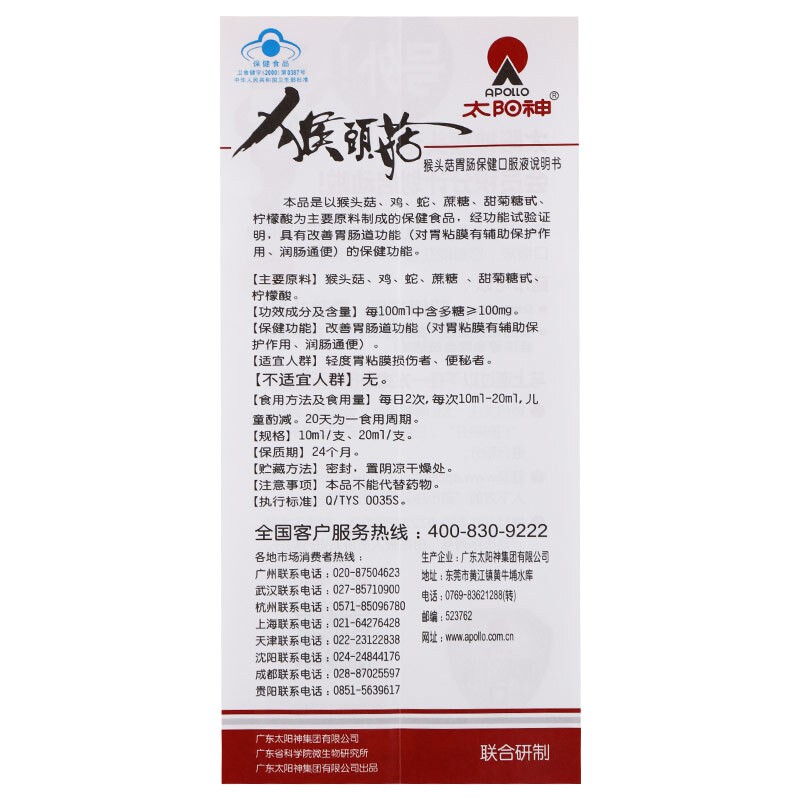 太阳神 猴头菇胃肠口服液 10ml*10支 1盒装