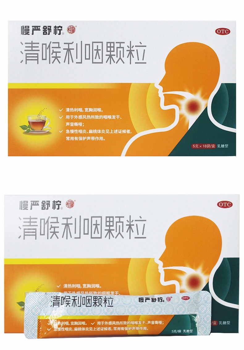 [慢严舒柠]清喉利咽颗粒(乳糖型)5g*18袋/盒 1盒装