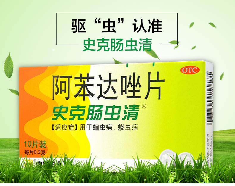 史克肠虫清 阿苯达唑片 10片*盒 驱虫药 儿童 驱虫蛔虫药 dbh 1盒装