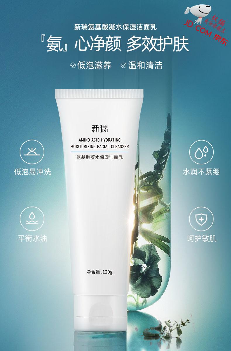 华熙生物新瑞洗面奶洁面乳氨基酸男女士补水面部深层清洁收缩毛孔带