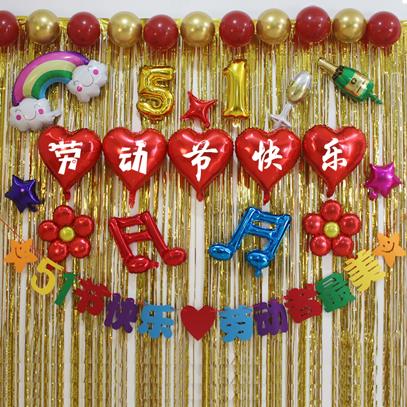 流慧 五一劳动节装饰五一劳动节珠宝店装饰商场橱窗气球盒子公司51