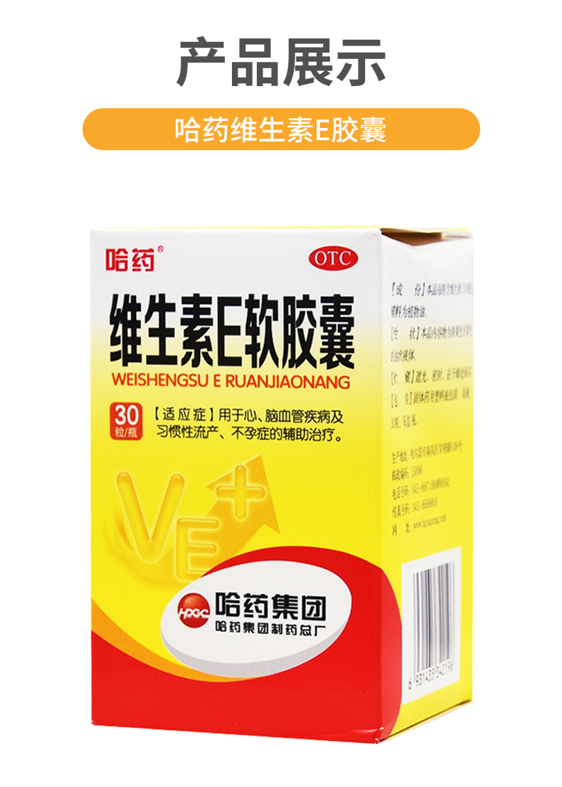 哈药 维生素e软胶囊30粒用于心脑血管疾病及增强卵巢功能预防习惯性