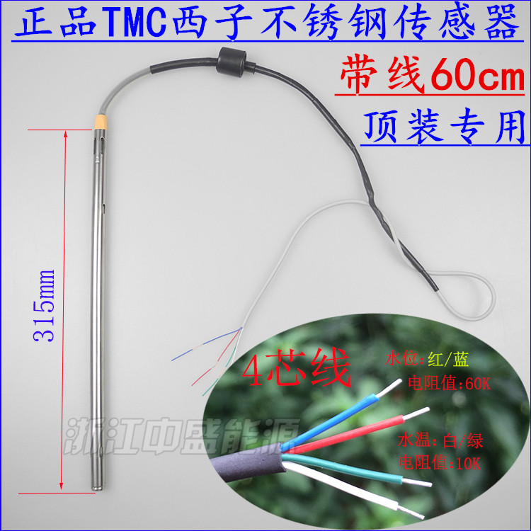 正宗tmc西子太陽能傳感器 太陽能熱水器配件 控制器探頭儀表 2芯