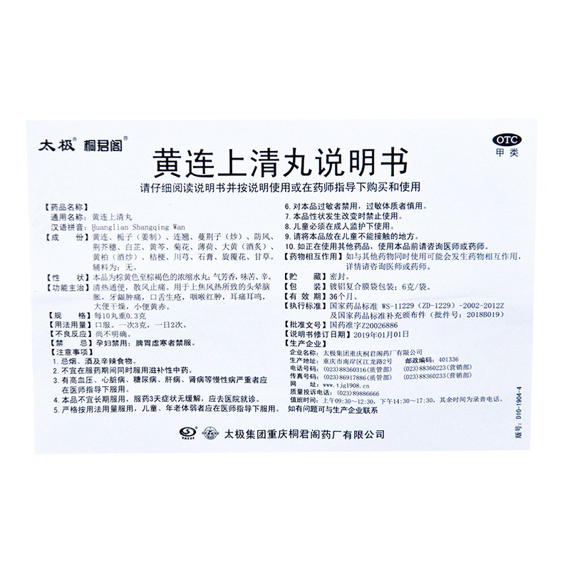 太极 黄连上清丸6g*10袋 tj 1盒装