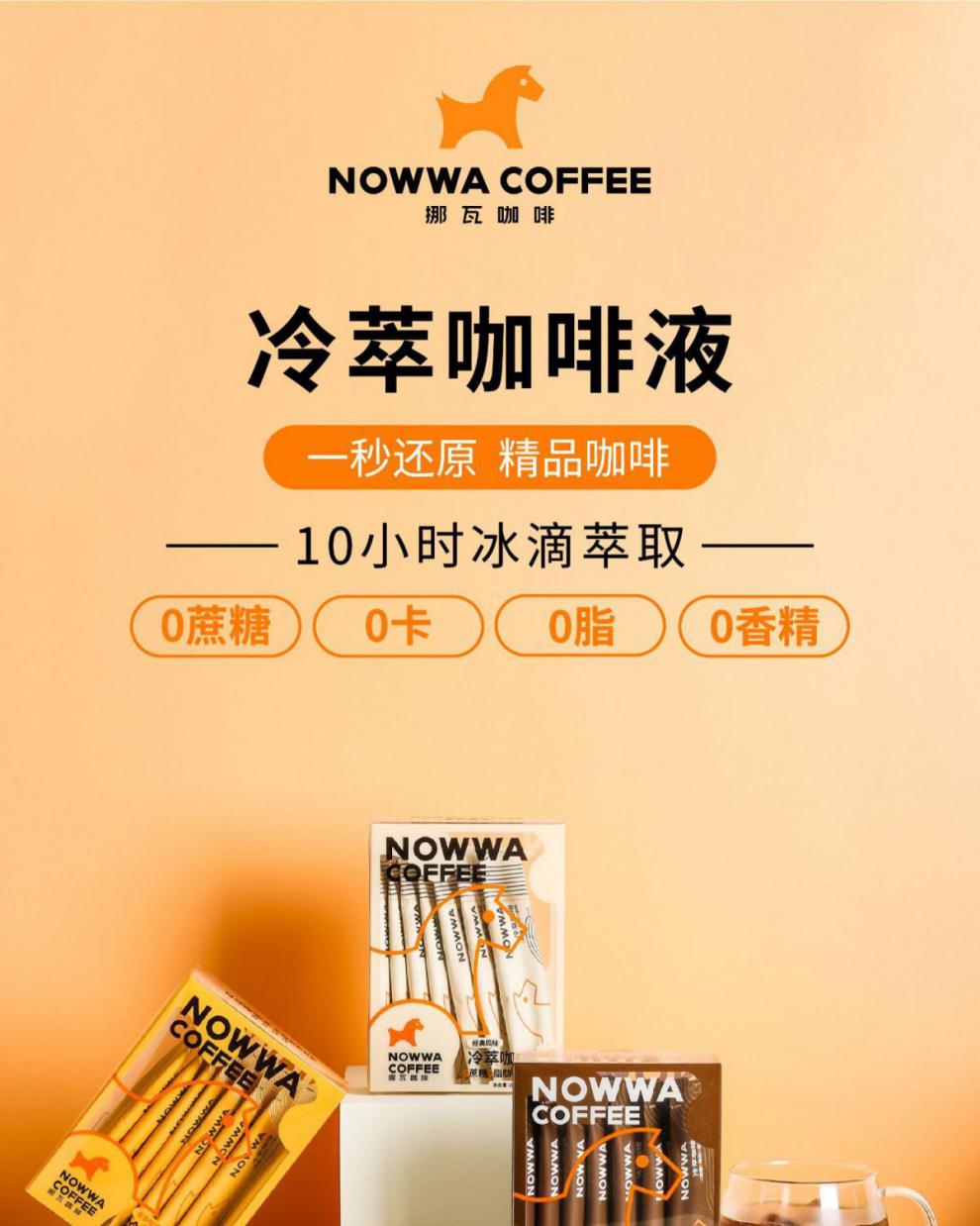 【官方旗舰】nowwa挪瓦冷萃咖啡 挪瓦冷萃液速溶浓缩咖啡液黑咖啡