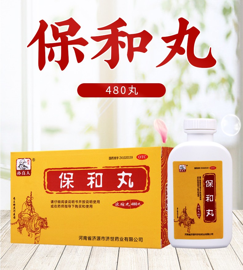 孙真人保和丸480丸保和丸1盒