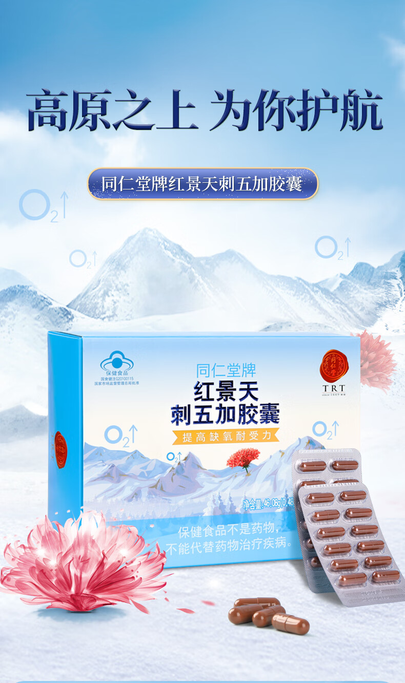 北京同仁堂红景天刺五加胶囊4608g48mg粒96粒提高缺氧耐受力耐缺氧