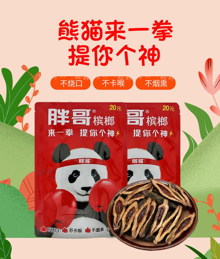 胖哥槟榔熊猫来一拳槟榔散装槟榔批发零好吃烧口卡喉咙 20元青果王散