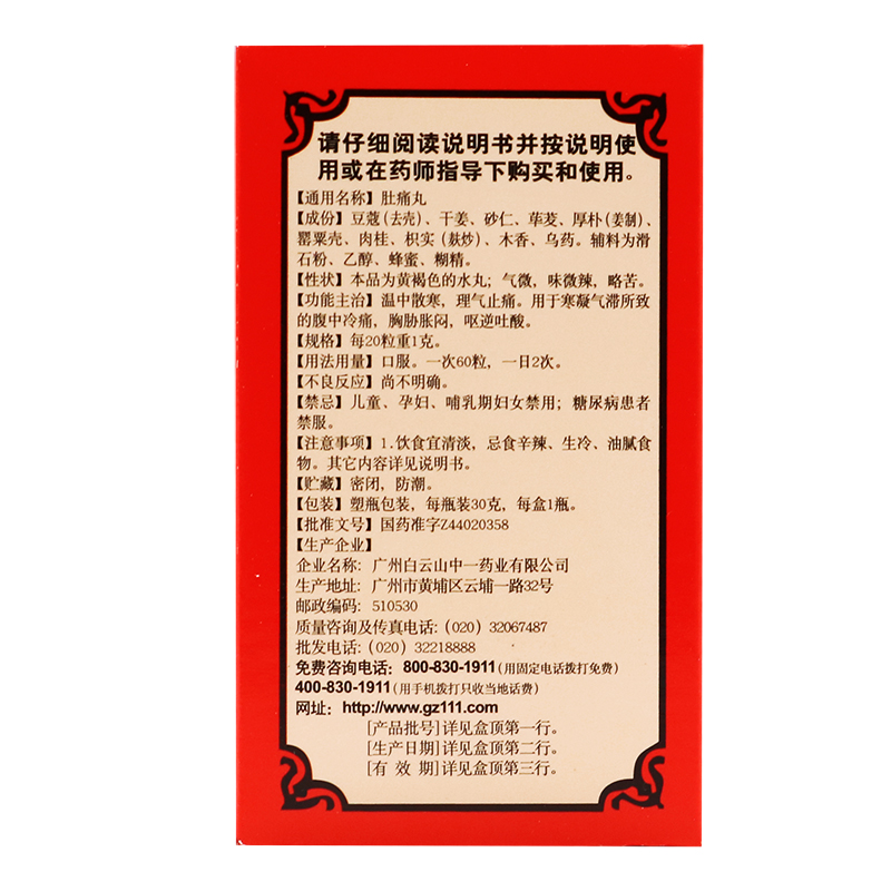 中一 肚痛丸30g温中散寒理气止痛腹中冷痛胸胁胀闷 1盒装【图片 价格