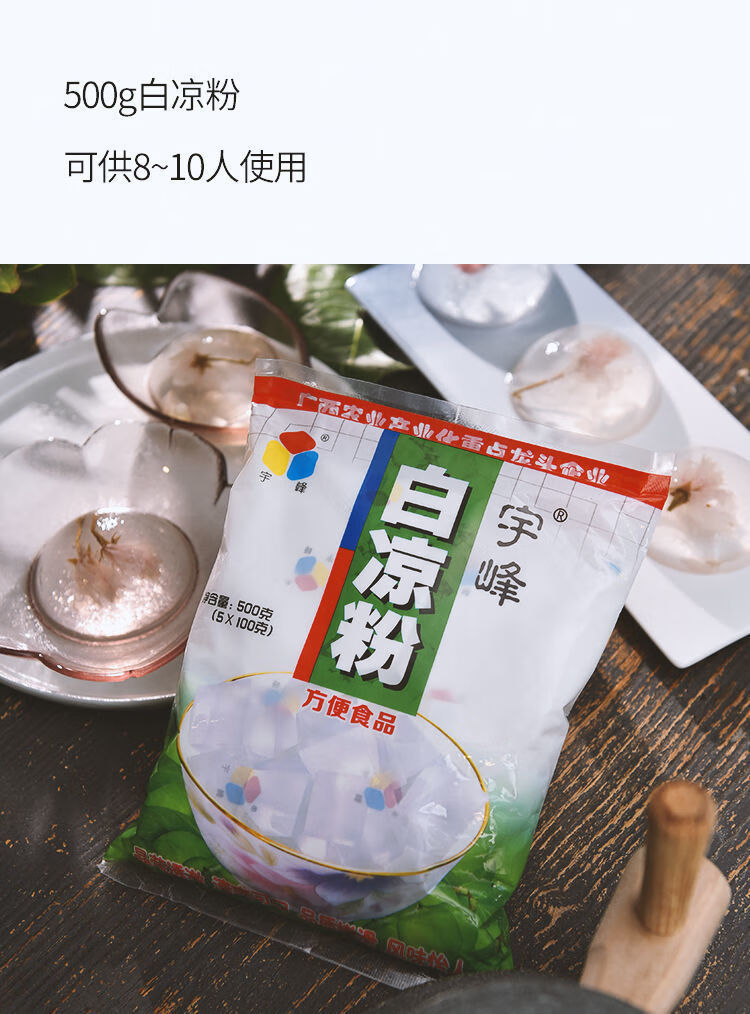 宇峰白凉粉凉粉家用冰粉自制甜品透明果冻粉食用布丁粉凉粉模具5包
