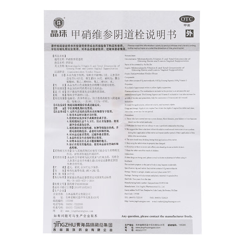 晶珠 孚舒达 甲硝维参栓 0.5g*8粒滴虫性细菌性炎 10盒