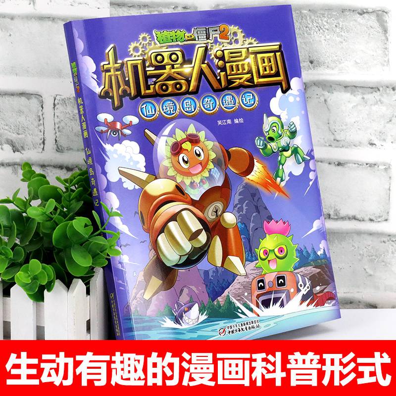 植物大战僵尸2机器人漫画仙境岛奇遇记6-9-12岁小学生二三四年级课外
