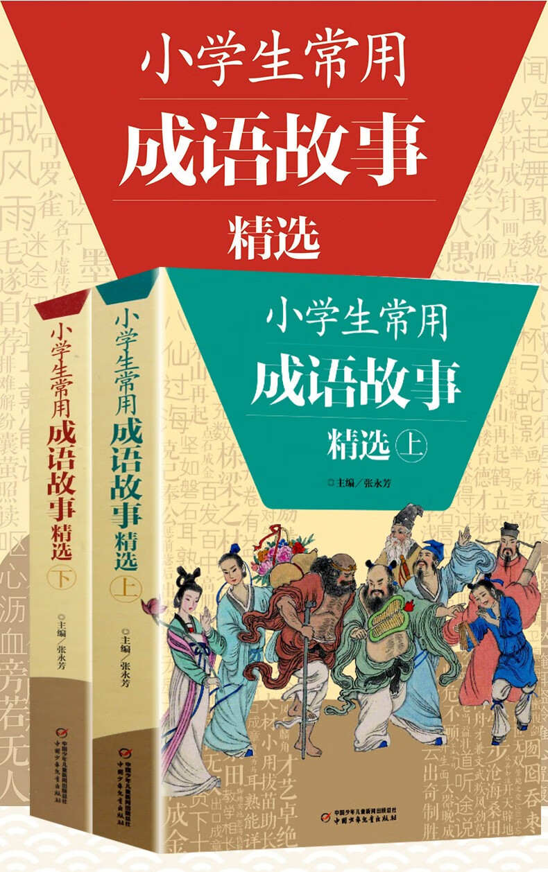 《400條小學生常用的成語典故精編插畫生動舉一反三套裝上下冊小學生