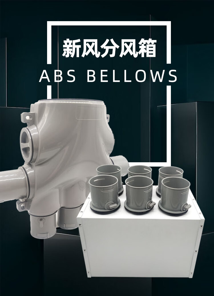 分风箱新风分风箱pe管道分支器顶送风金属分风箱abs一分六一分十Φ