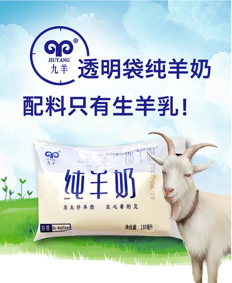 41发12袋九羊纯羊奶透明袋早餐奶儿童老人山羊奶180ml12袋