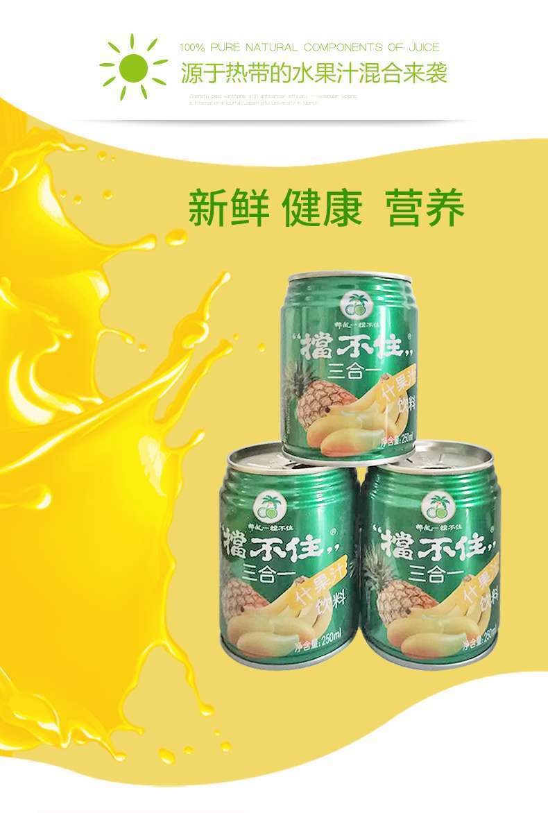 椰风挡不住三合一芒果香蕉菠萝什果汁饮料佳节聚会饮品250ml20罐aa