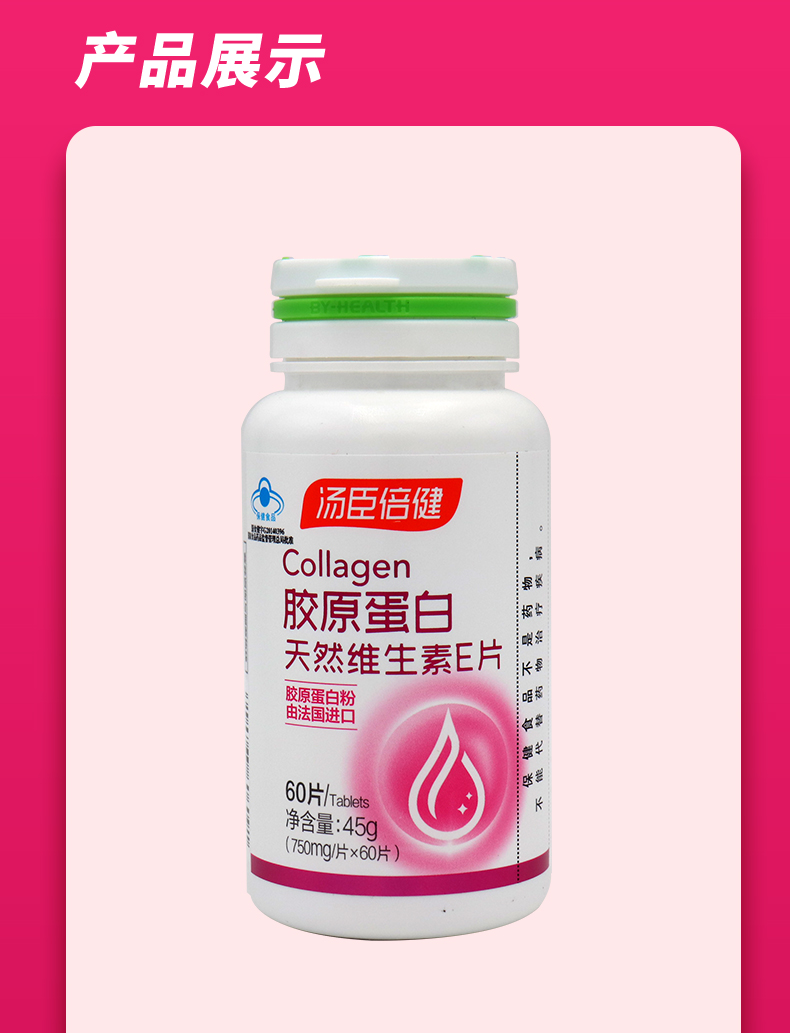 汤臣倍健胶原蛋白天然维生素e片60片60片瓶