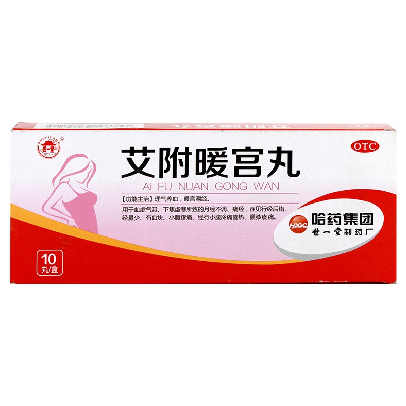 哈药世一堂艾附暖宫丸9g10丸理气养血暖宫调经小腹疼痛痛经1盒装