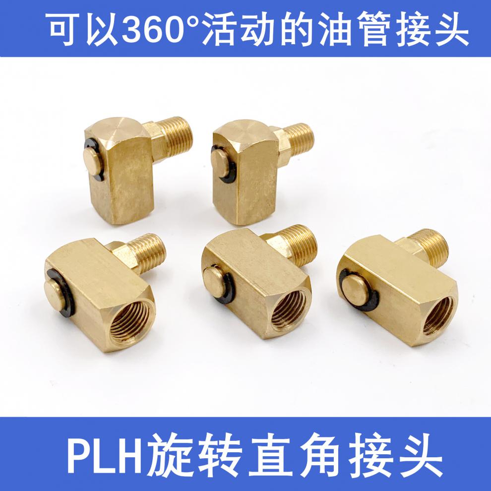 plh旋转式润滑直角油管接头360度活动卡套接头机床润滑铜油嘴配件 plh