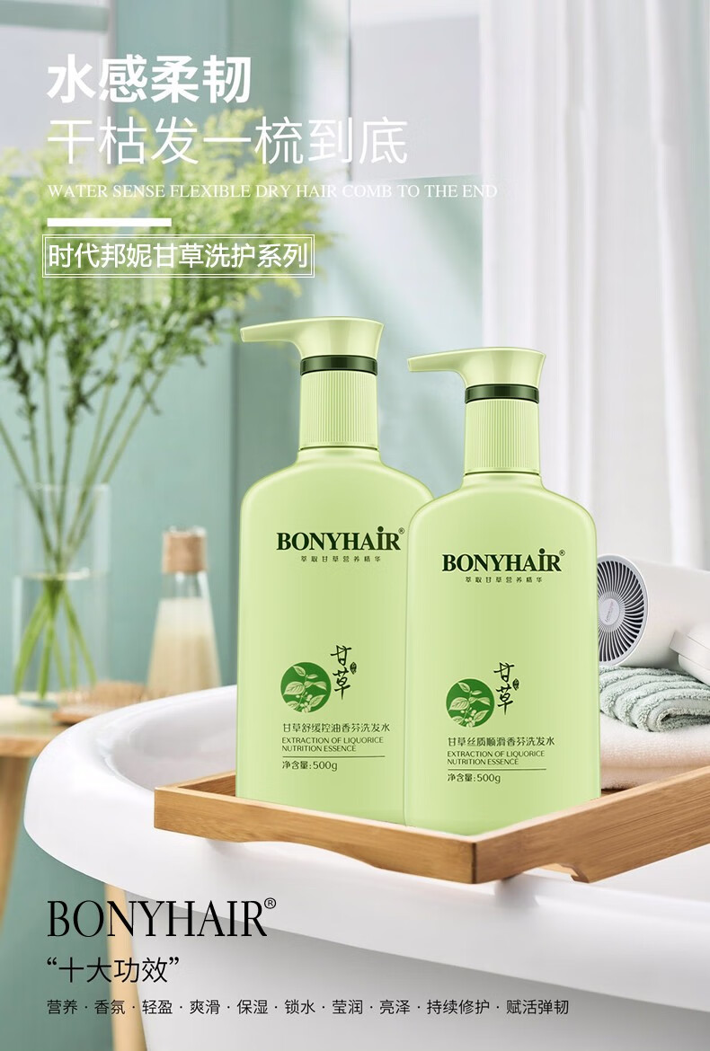 bonyhair麦丹露甘草洗发水套装去屑止痒控油柔顺改善毛躁持久留香味