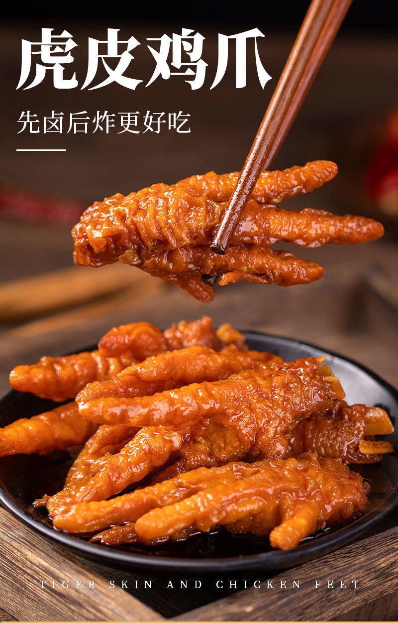虎皮凤爪鸡爪子零食网红卤味吃货休闲鸡肉小吃独立包装香辣味虎皮凤爪