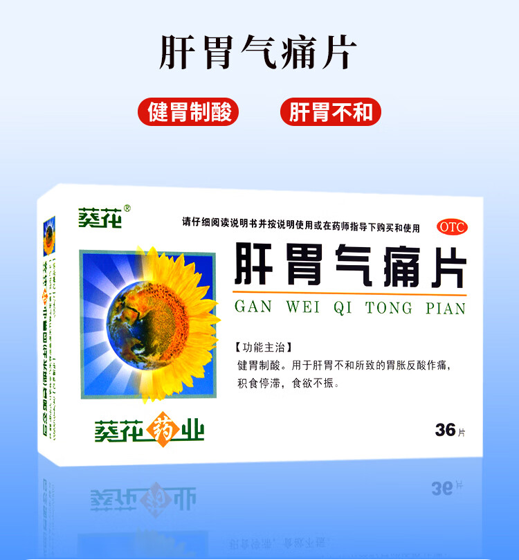 葵花 肝胃气痛片 0.