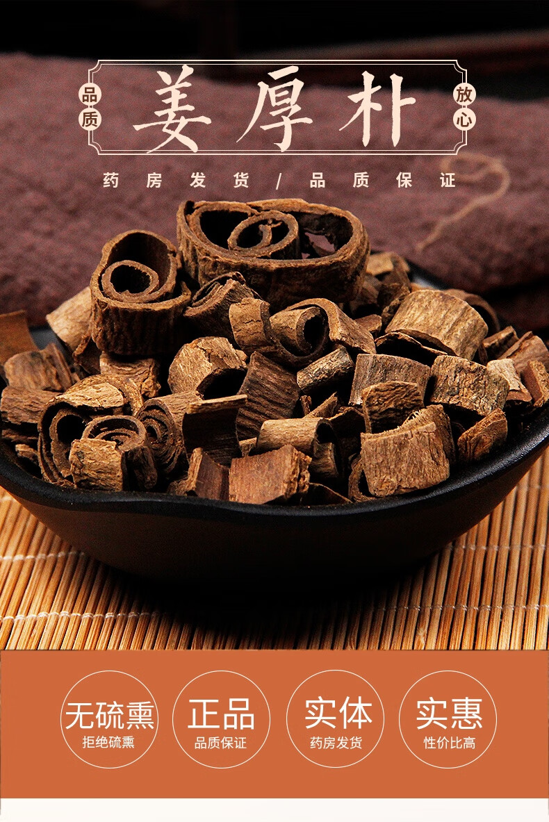 姜厚朴 1克 中药材 需处方抓方 药房发货 姜厚朴中药饮片在线抓药中药