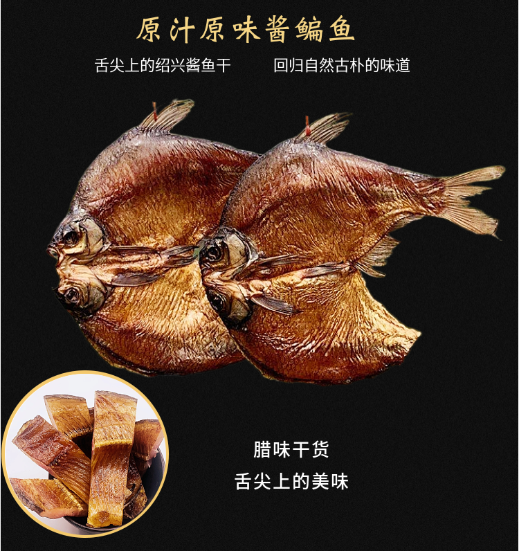 绍兴安昌酱鳊鱼干300克整条装编鱼干干货农家自制年货扁鱼干酱鳊鱼干