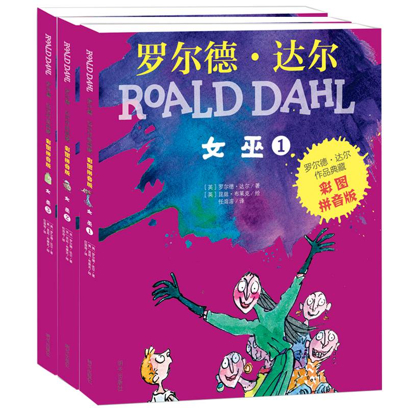 女巫书全3册彩图注音版罗尔德达尔的书作品典藏明天出版社儿童文学