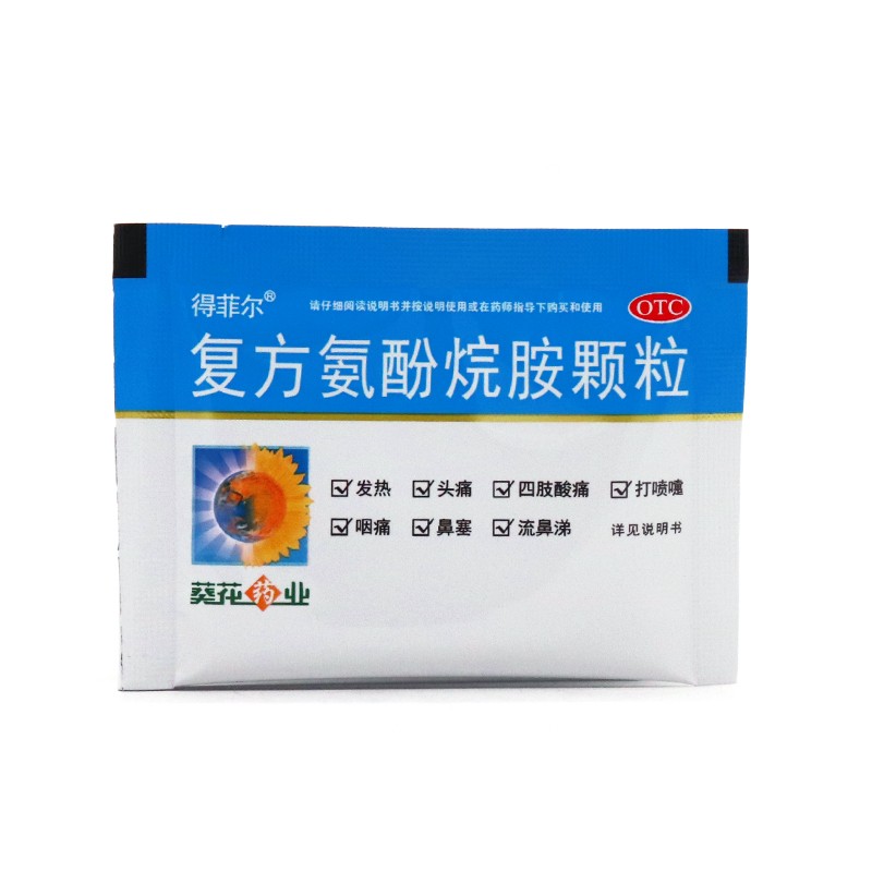 葵花 得菲尔 复方氨酚烷胺颗粒 8袋 缓解打喷嚏流鼻涕鼻塞咽痛 【5盒