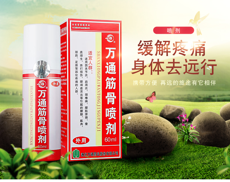 【京健康】【药房直售】万通 筋骨喷剂60ml 喷雾剂py 2瓶【图片 价格