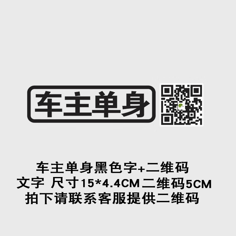 适用于车贴字车尾贴车主单身二维码扫描创意个性文字微信汽车贴纸车尾
