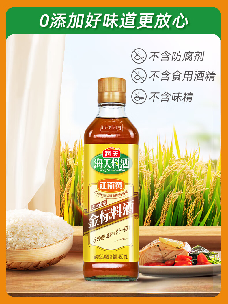 厂家直供海天料酒450ml金标料酒0金标料酒一级谷物酿造料酒中华老字号