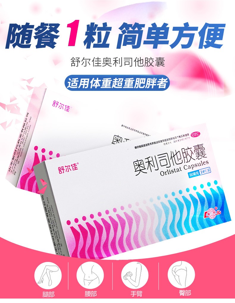 舒尔佳 奥利司他胶囊 60mg*24粒/盒 1盒