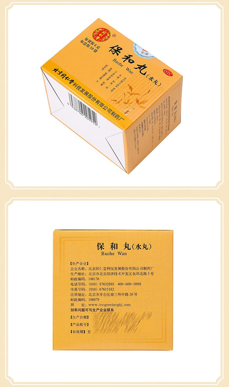 同仁堂(trt) 保和丸(水丸)6g*10袋食积腹胀不欲饮食和胃小儿儿童胃胀