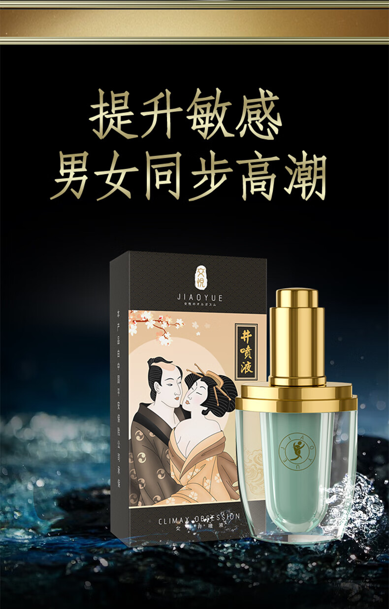 交悦 女性高潮加强液 快感激情液女用喷潮夫妻房事情趣用品欲望黄色
