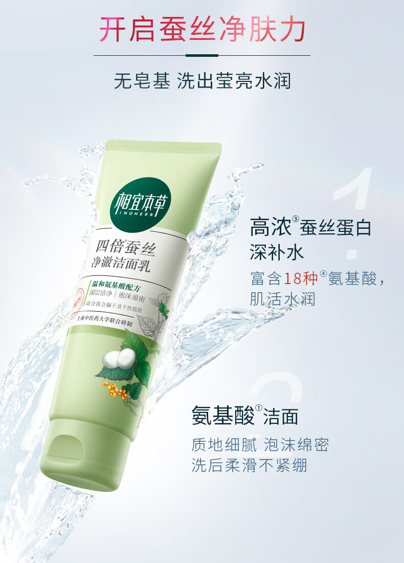 相宜本草（INOHERB） 四倍蚕丝净澈洁面乳女士氨基酸洗面奶洗脸乳深层清洁毛孔柔滑 双支装（100g*2）