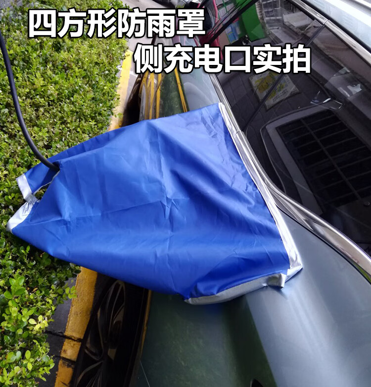 新能源电动汽车充电口防雨罩充电枪防水布充电桩挡雨盖宏光miniev