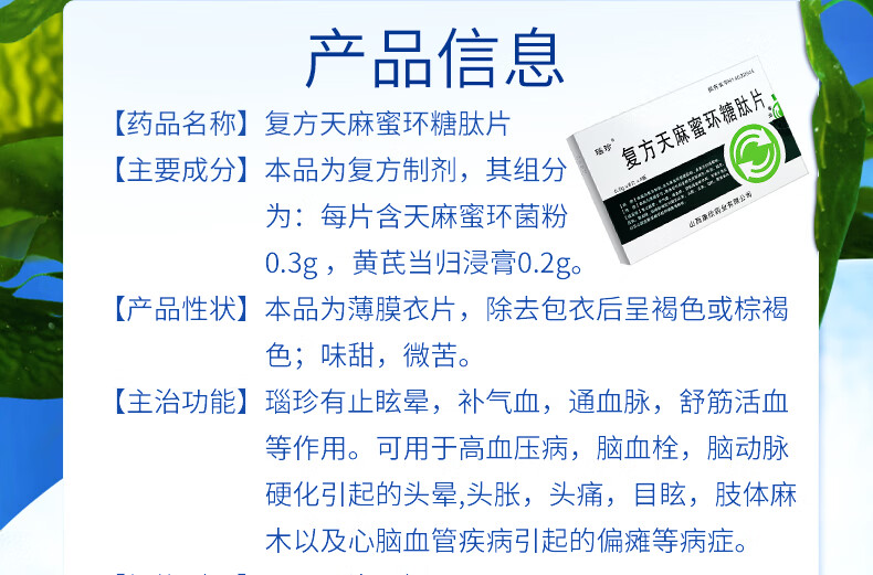 瑙珍复方天麻蜜环糖肽片0.