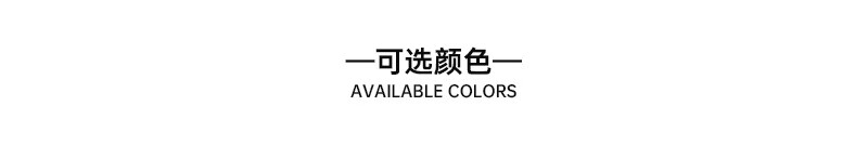 可选颜色