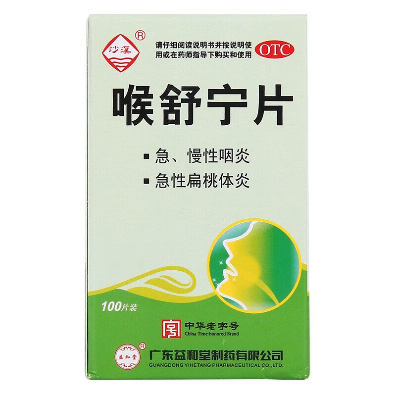 用于急慢性咽炎急性扁桃体炎治咽炎药喉咙干痒疼痛有异物感止痛片s2盒
