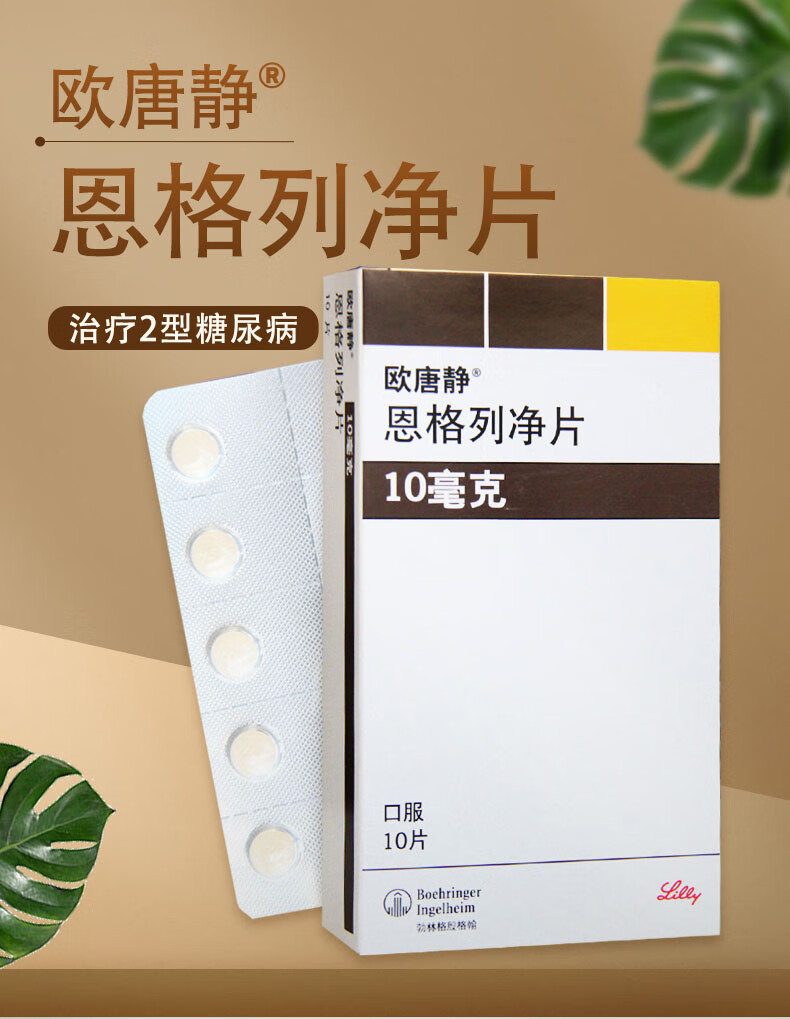 欧唐静恩格列净片10mg10片3盒装