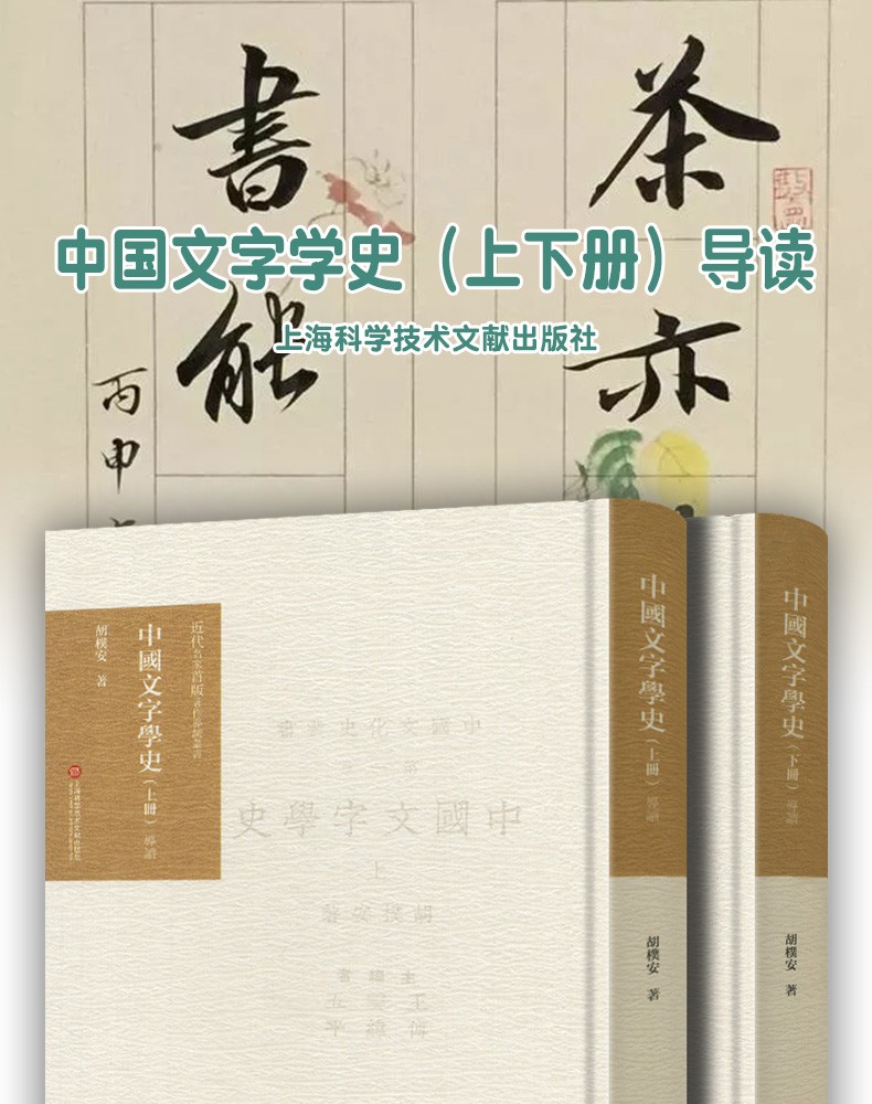 中国文字学史导读精装两册胡朴安近代名家首版著作导读丛书上海科学