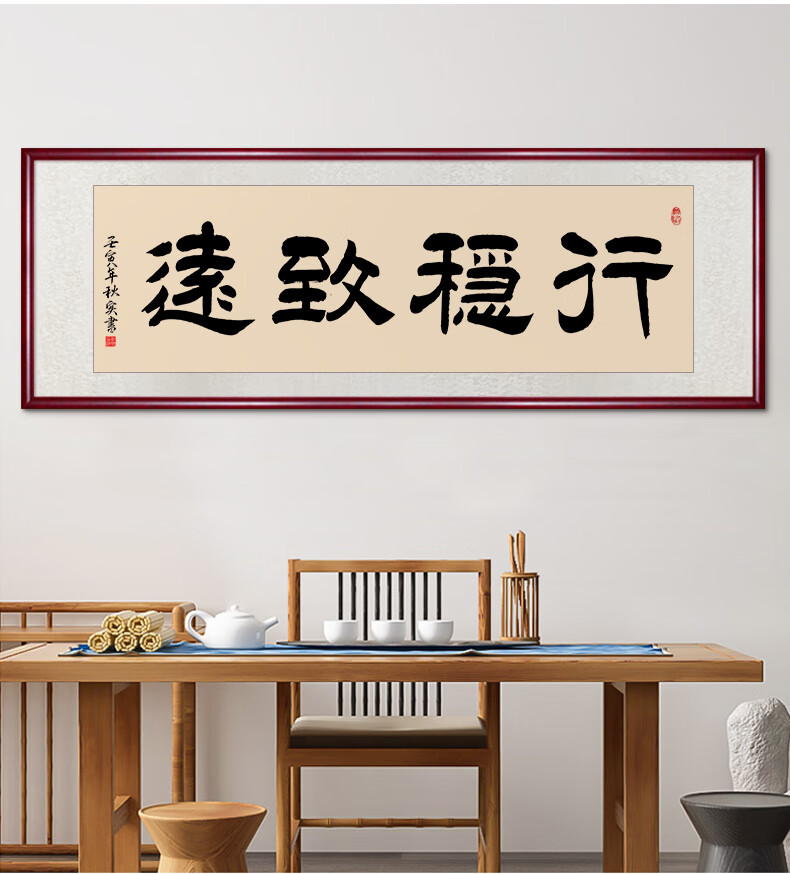 行稳致远名家手写书法字画真迹办公室书房挂画客厅装饰画实木装裱 3.