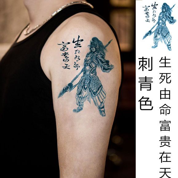 赵云防水纹身贴赵子龙男女花臂小腿刺青色生死有命富贵在天字情绪五张