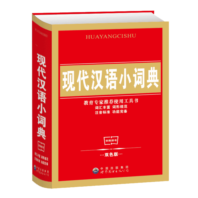 全四冊新編字典常用成語詞典現代漢語小詞典新英漢詞典精裝現代漢語小