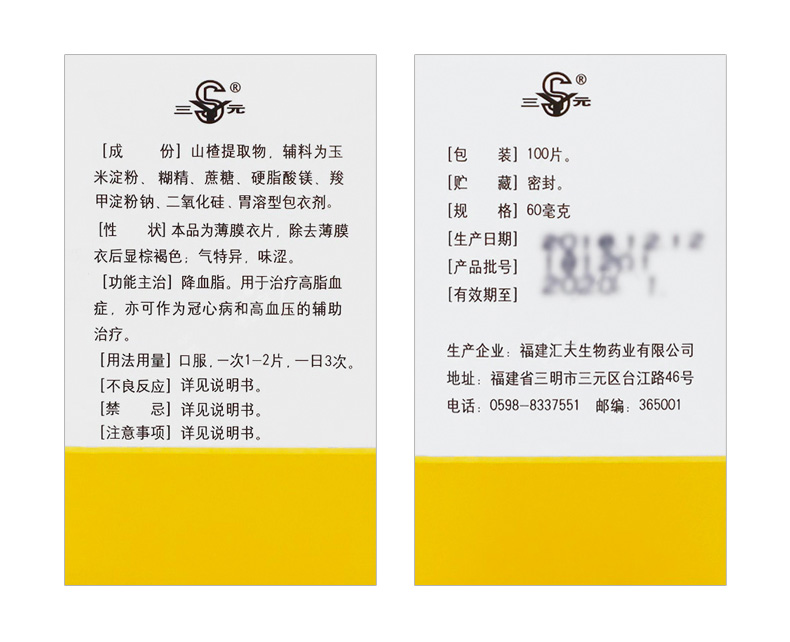 三元 山楂精降脂片 60mg*100片/盒 降血脂 治疗高脂血症 冠心病高血压