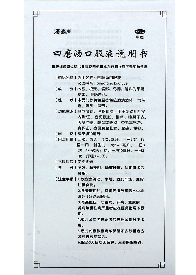 汉森 四磨汤口服液10ml*8支/盒 1盒装 标准装