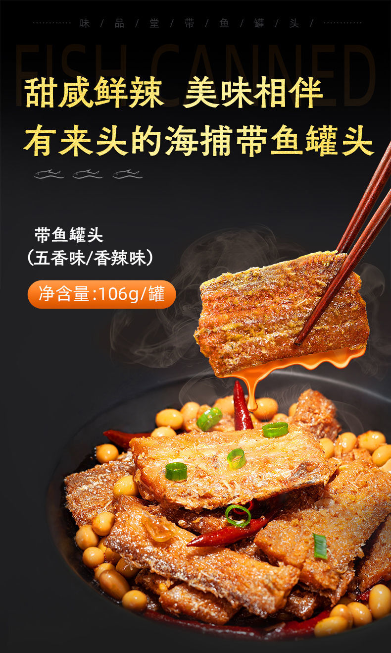 味品堂带鱼罐头香辣五香带鱼即食罐头106g海鲜下饭菜鱼肉熟食鱼零食
